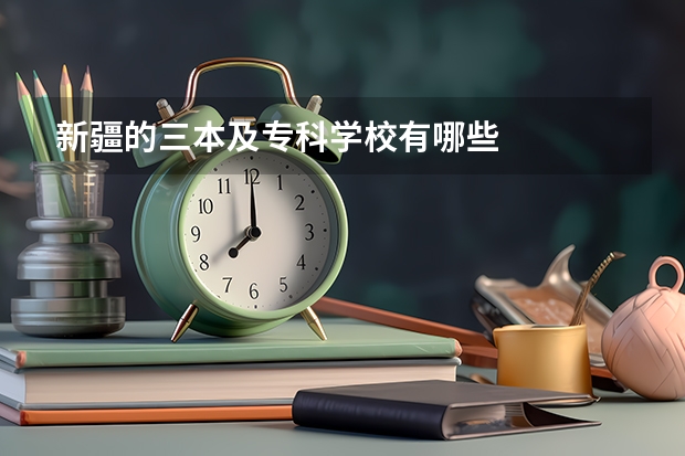 新疆的三本及专科学校有哪些