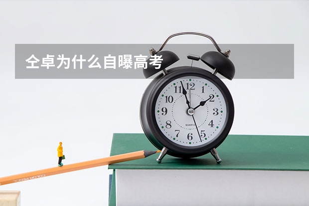 仝卓为什么自曝高考