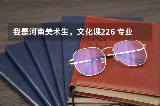 我是河南美术生，文化课226 专业200能补录黄河科技学院专科吗？