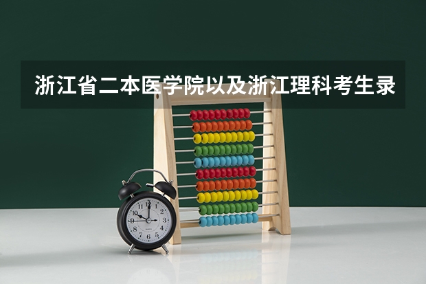 浙江省二本医学院以及浙江理科考生录取分数线（杭州有几所二本大学）