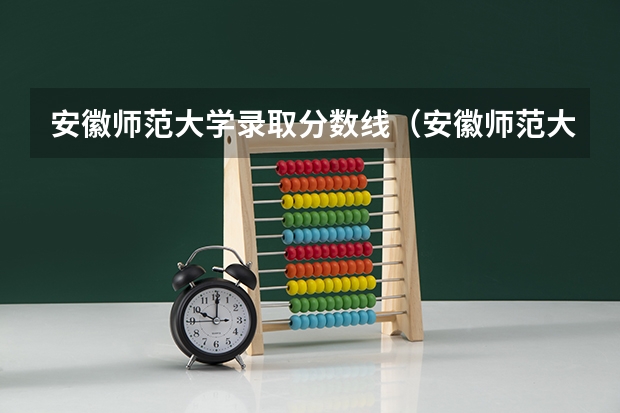 安徽师范大学录取分数线（安徽师范大学会计专硕分数线2023）