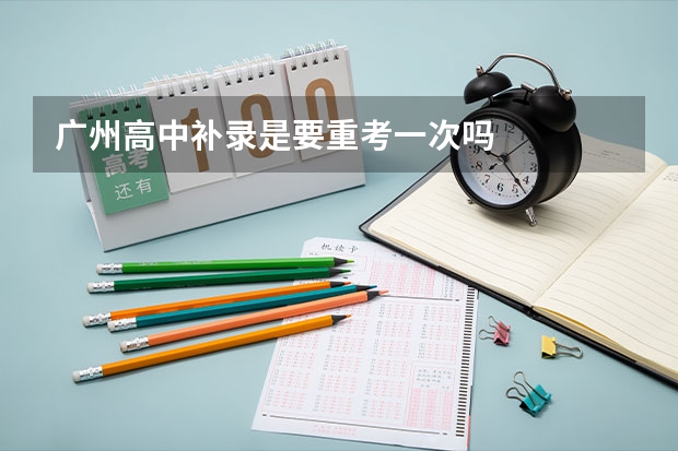 广州高中补录是要重考一次吗