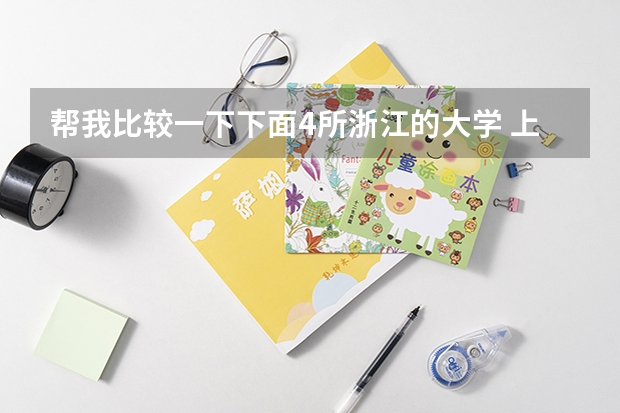 帮我比较一下下面4所浙江的大学 上海64所大学集体分类,可分为哪9个档次?