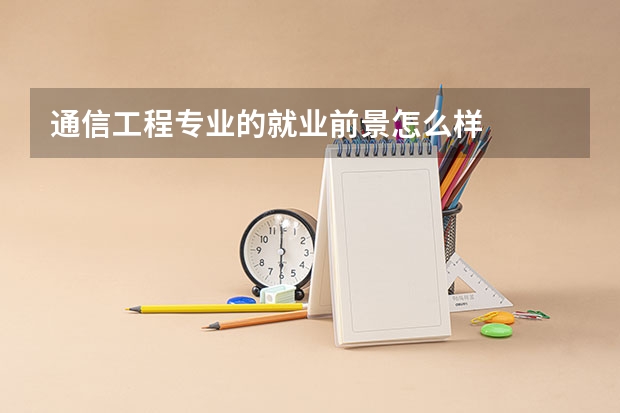 通信工程专业的就业前景怎么样