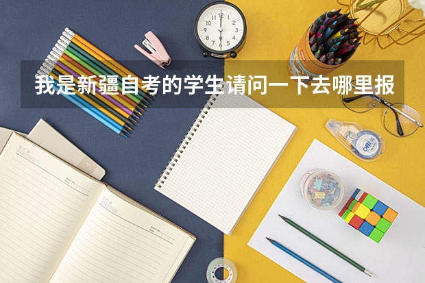 我是新疆自考的学生请问一下去哪里报学士学位英语，要拿什么证件？