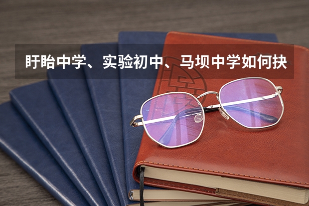 盱眙中学、实验初中、马坝中学如何抉择？
