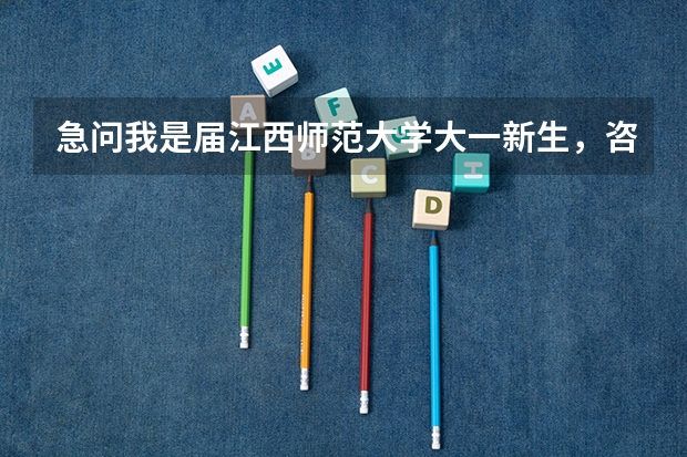 急问我是届江西师范大学大一新生，咨询一下，江西师范大学男生宿舍情况，最好带图，谢谢 江西农业大
