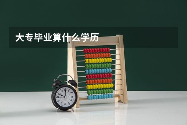 大专毕业算什么学历