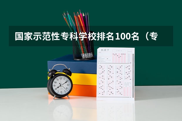 国家示范性专科学校排名100名（专科学校排名最新排名）