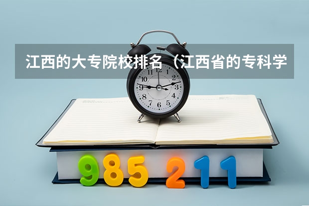 江西的大专院校排名（江西省的专科学校排名）