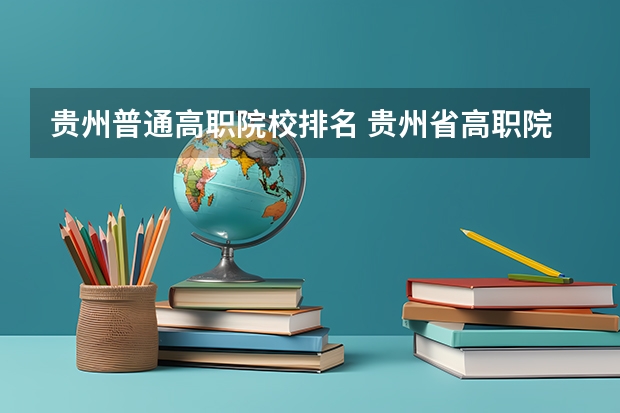 贵州普通高职院校排名 贵州省高职院校盘点
