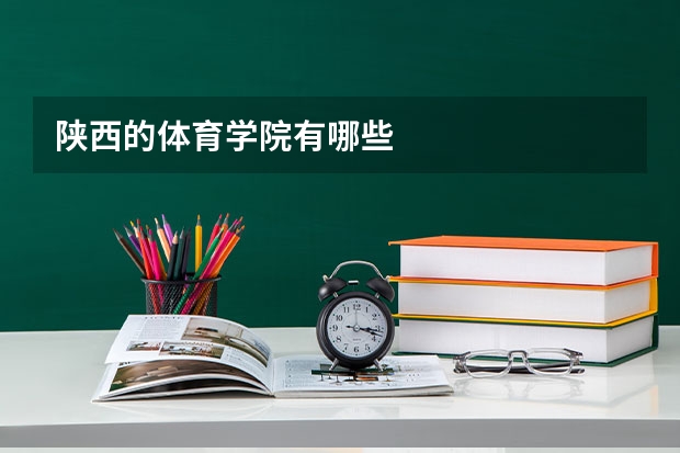 陕西的体育学院有哪些