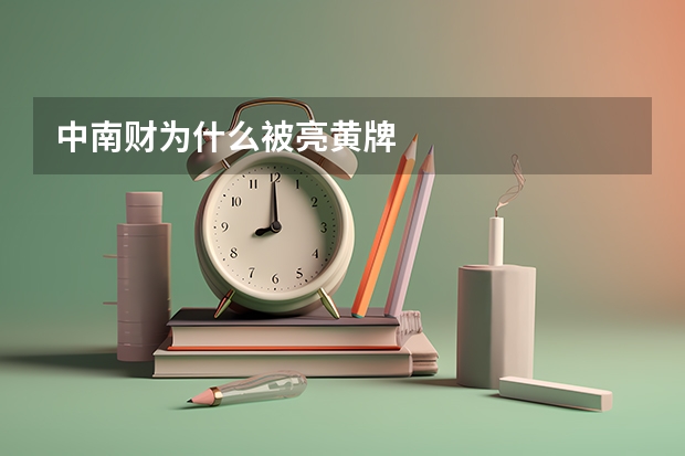 中南财为什么被亮黄牌