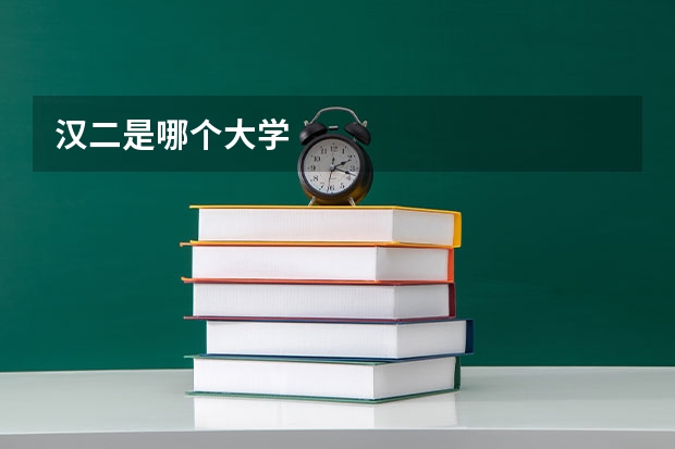 汉二是哪个大学