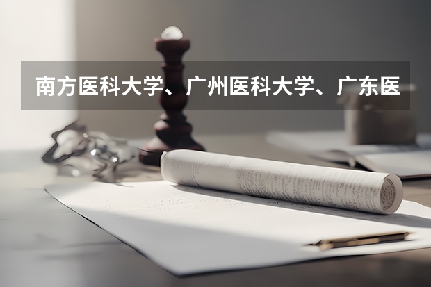 南方医科大学、广州医科大学、广东医科大学是否有从属关系？谁的实力最强？（2023医学院校排名）
