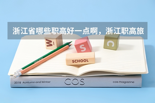 浙江省哪些职高好一点啊，浙江职高旅游推荐