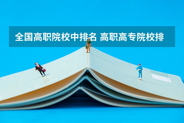 全国高职院校中排名 高职高专院校排行榜