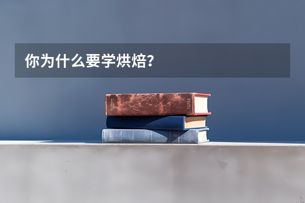你为什么要学烘焙？