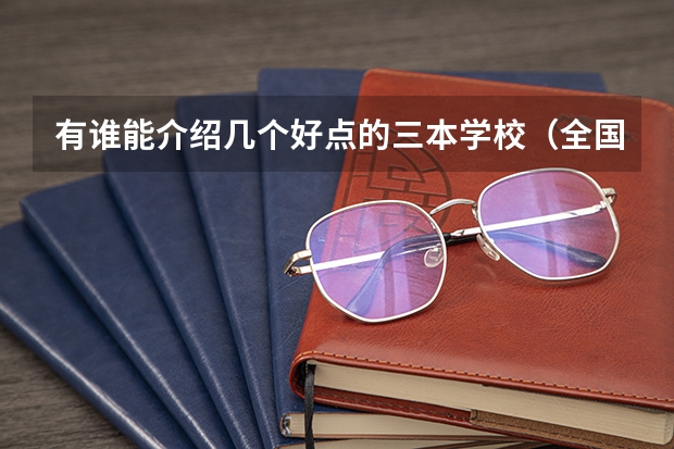 有谁能介绍几个好点的三本学校(全国三本院校排行榜以及辽宁省三本院校排行榜)