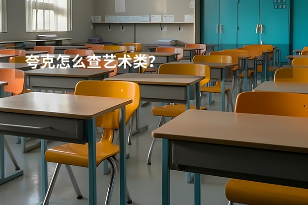 夸克怎么查艺术类？
