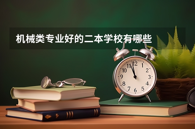 机械类专业好的二本学校有哪些
