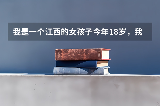 我是一个江西的女孩子今年18岁,我很喜欢舞蹈,现在我想去学舞蹈,不知道哪里有比较好的舞蹈学校!谢谢!