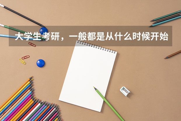大学生考研，一般都是从什么时候开始准备的？
