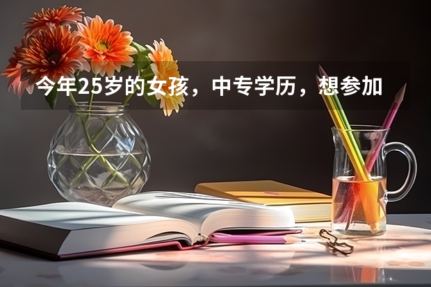 今年25岁的女孩，中专学历，想参加自考获得专科或本科学历，选择学什么专业好呢？
