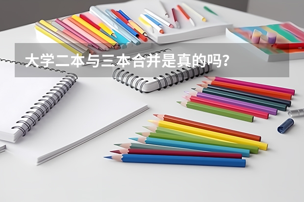 大学二本与三本合并是真的吗?