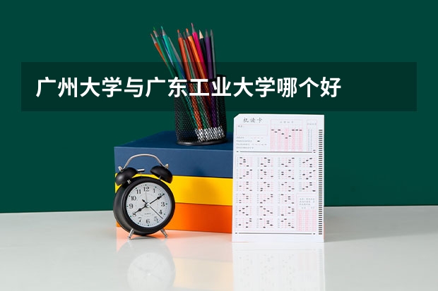 广州大学与广东工业大学哪个好