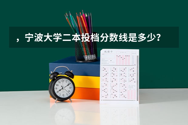 ，宁波大学二本投档分数线是多少？