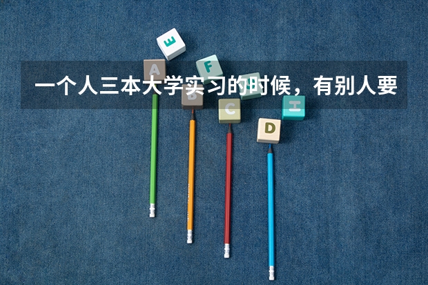 一个人三本大学实习的时候，有别人要辞职出去单干，把她带走，给了很高的工资还当主管，这纯粹运气好吗？
