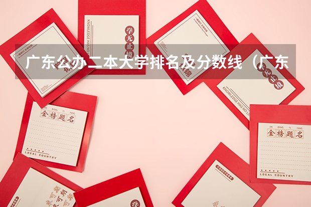 广东公办二本大学排名及分数线（广东二本理科大学排名及理科分数线排名）