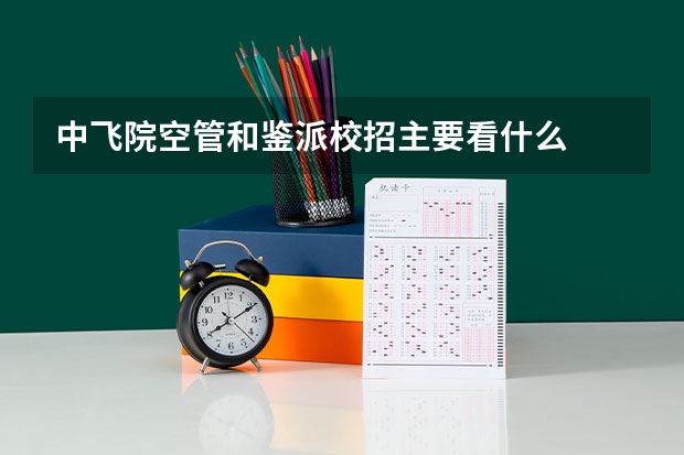 中飞院空管和鉴派校招主要看什么