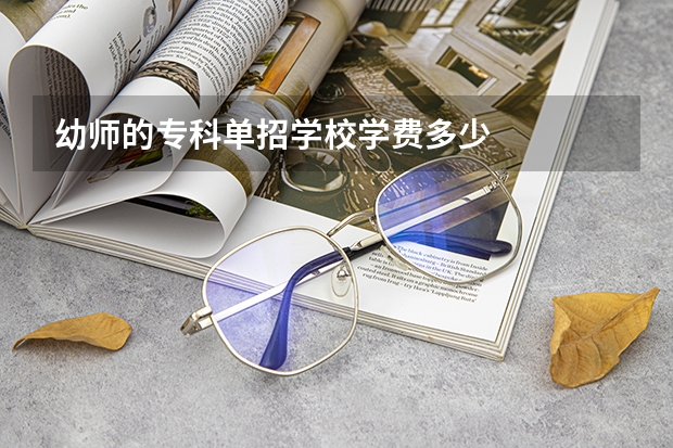 幼师的专科单招学校学费多少