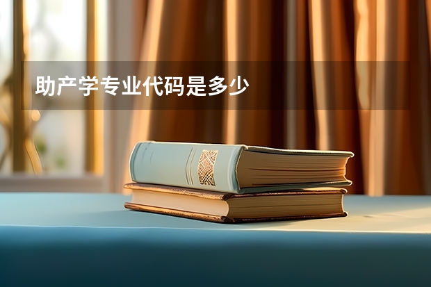 助产学专业代码是多少