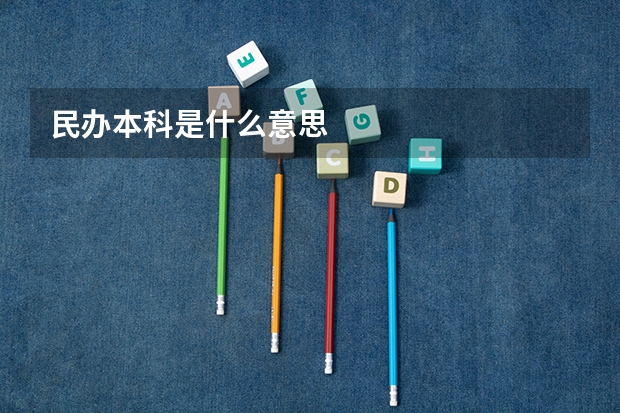 民办本科是什么意思
