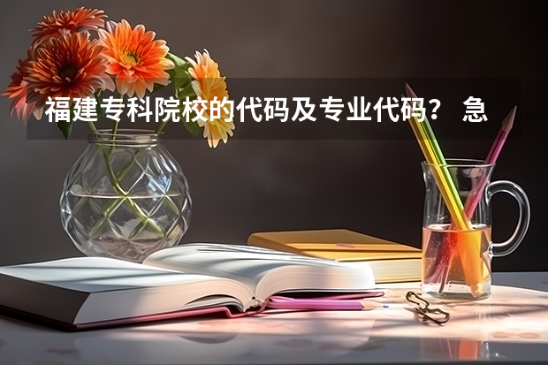福建专科院校的代码及专业代码？ 急求（河南工业职业技术学院专业代码）