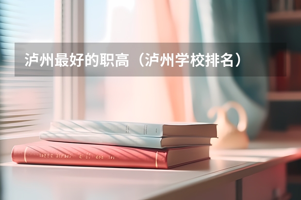 泸州最好的职高（泸州学校排名）