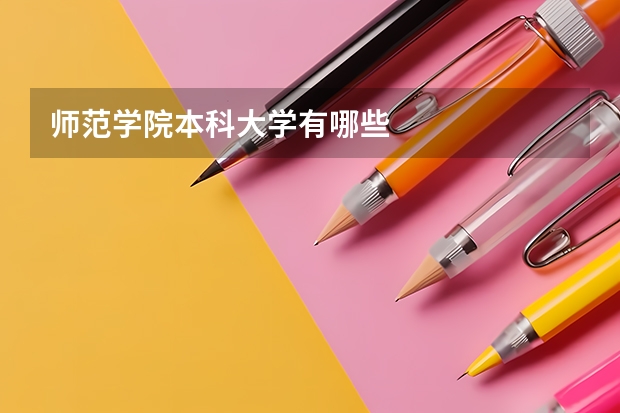 师范学院本科大学有哪些