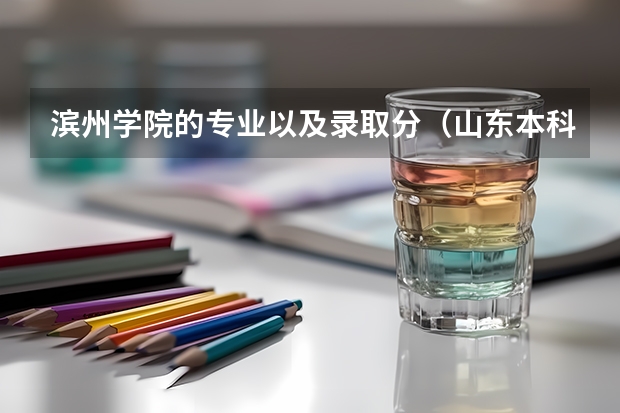 滨州学院的专业以及录取分（山东本科分数线）