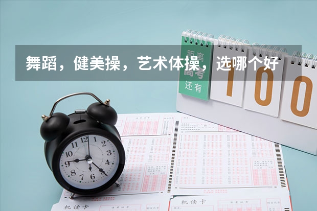 舞蹈，健美操，艺术体操，选哪个好