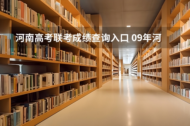 河南高考联考成绩查询入口 09年河南高考成绩查询