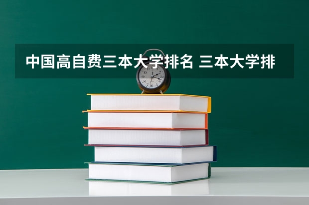 中国高自费三本大学排名 三本大学排名榜