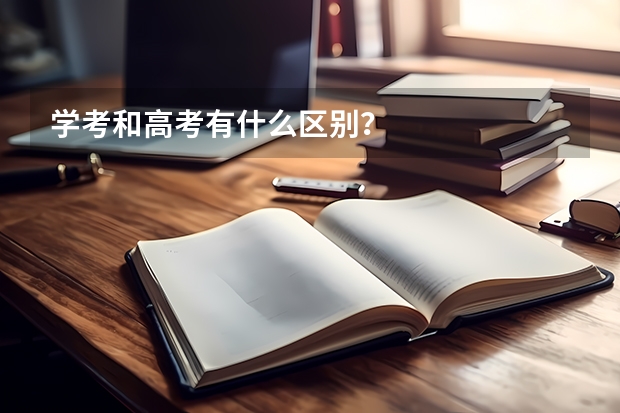 学考和高考有什么区别？