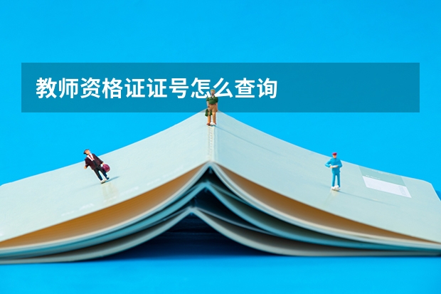 教师资格证证号怎么查询