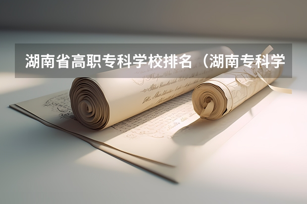 湖南省高职专科学校排名（湖南专科学校排名）
