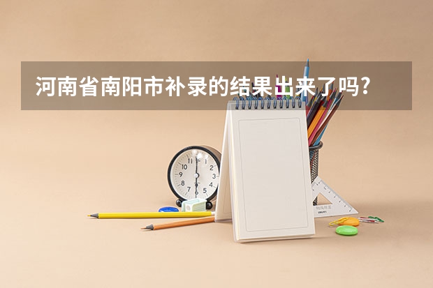 河南省南阳市补录的结果出来了吗?