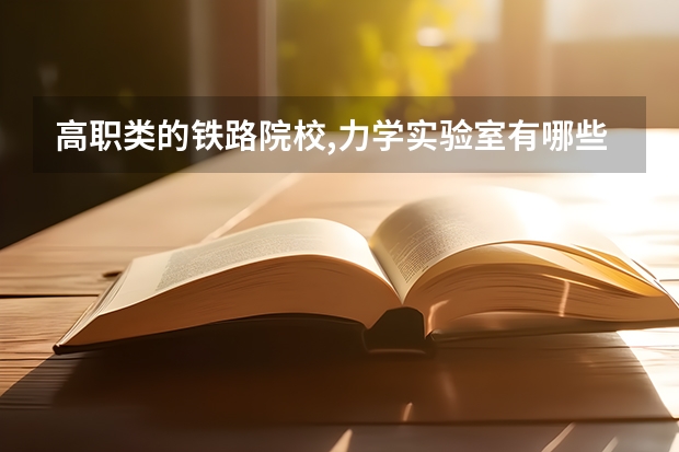 高职类的铁路院校,力学实验室有哪些设备