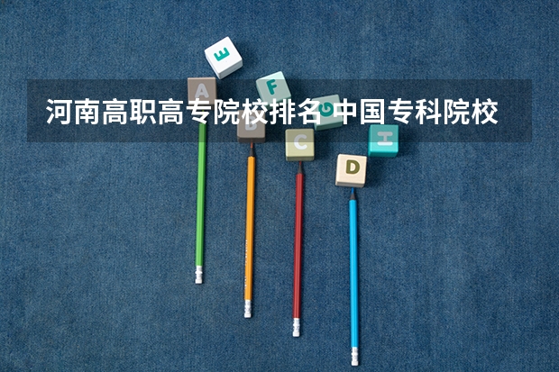 河南高职高专院校排名 中国专科院校排名